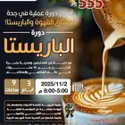 دورة احترافية (قهوة   باستا) في جدة ..تؤهلك لسوق العل