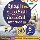 دورة الإدارة المكتبية المتقدمة   معتمدة