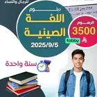 دبلومات لغات معتمدة (إنجليزي   صيني) من الصفر للاحتراف
