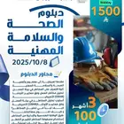 دبلوم الصحة والسلامة المهنية