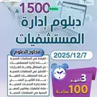 دبلوم إدارة المستشفيات