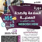 دورة السلامة والصحة المهنية وفق معايير NEBOSH HSW