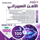 عرض خاص على دبلوم الأمن السيبراني