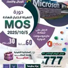 دورة التهيئة لاختبار شهادة MOS الدولية
