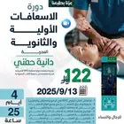 دورة الاسعافات الاولية عن بعد معتمدة