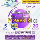 دورة تحليل البيانات باستخدام Power BI عرض اليوم الوطني