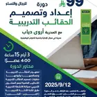 دورة إعداد وتصميم الحقائب التدريبية