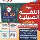 دورة اللغة الصينيه معتمده اونلاين
