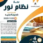 دورة نظام نور معتمده اونلاين