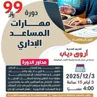 دورة في مهارات المساعد الإداري