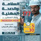 دورة الصحة والسلامة المهنية وفق معايير NEBOSH HSW