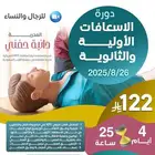 دورة الاسعافات الاوليه معتمده اونلاين
