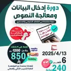 دورة إدخال البيانات ومعالجة النصوص ( معتمدة - اونلاين )