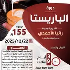 دورة مهارات الباريستا اونلاين