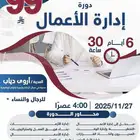 دورة ادارة الاعمال معتمده اونلاين