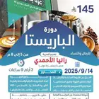 دورة الباريستا