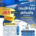 دورة إدارة الأزمات والمخاطر