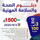 دبلوم السلامة والصحة المهنية(3أشهر)-اونلاين