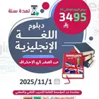 دبلوم سنة (اللغة الانجليزية من الصفر إلى الاحتراف-اونلاين)