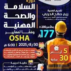 دورة السلامة والصحة المهنية وفقا لمعايير OSHA-اونلاين