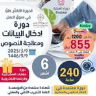 دورة ادخال البيانات ومعالجة النصوص ( عن بعد )