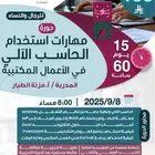 دورة مهارات استخدام الحاسب الالي معتمده اونلاين