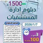 دبلوم ادارة المستشفيات (3 أشهر ) -اونلاين