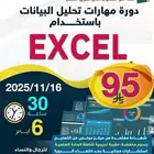 دورة مهارات الاكسل معتمده اونلاين عرض اليوم الوطني