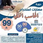 عرض على دورة مهارات استخدام الحاسب الآلي