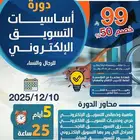 دورة أساسيات التسويق الإلكتروني