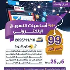 دورة أساسيات التسويق الإلكتروني