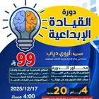 دورة القيادة الابداعية معتمده اونلاين