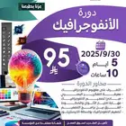 دورة فن الانفوجرفيك اونلاين