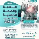 دورة الصحة والسلامة المهنية اوشا