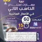 دورة مهارات استخدام الحاسب الالي معتمده اونلاين