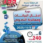 دورة ادخال البيانات ومعالجة النصوص ( عن بعد )