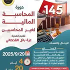 دورة المحاسبه الماليه لغير المحاسبين