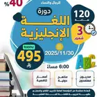 دوره اللغة الإنجليزية مدتها ثلاثة شهور ودوره إنجليزية شهر