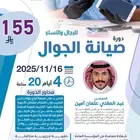 دورة صيانة الجوال