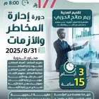 دورة إدارة الأزمات والمخاطر