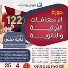دورة الاسعافات الأولية والثانوية دورة فن التجميل(معتمدة)