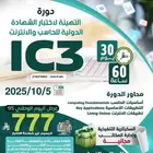 دورة التهيئة لاختبار الشهادة الدولية للحاسب والإنترنت IC3