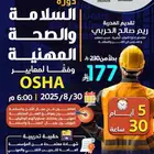 دورة السلامة والصحة المهنية وفق ا لمعايير الأوشا (OSHA)