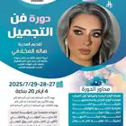 دورة تجميل