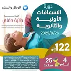 دورة اسعافات اولية