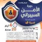 دورة الامن السيبراني معتمده اونلاين