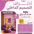 دورة التصميم الداخلي اونلاين