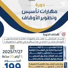 دورة تأسيس الاوقاف