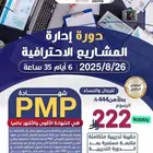 دورة إدارة المشاريع الاحترافيةPMP -اونلاين