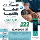 دورة الاسعافات الاوليه معتمده اونلاين